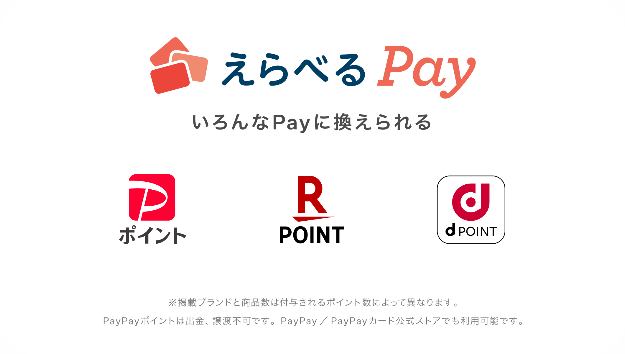 えらべるPayイメージ