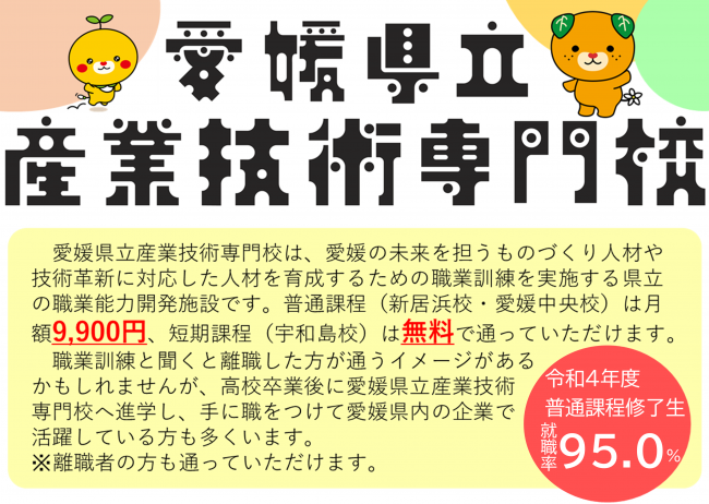 愛媛県立産業技術専門校について