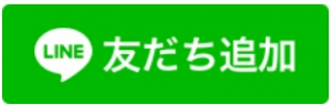 友だち追加ボタン