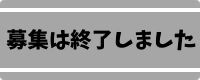 募集終了