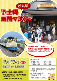 2月23日松丸駅チラシ