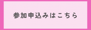 参加申込みボタン