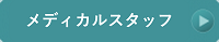 メディカルスタッフ