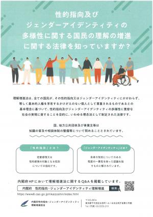 チラシ性的指向及びジェンダーアイデンティティの多様性に関する国民の理解の増進に関する法律を知っていますか？