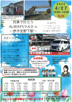 4月27日伊予宮野下駅チラシ