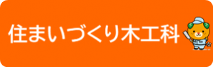 住まいづくり木工科のページへ