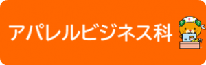 アパレルビジネス科のページへ