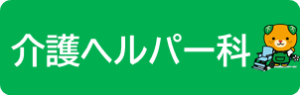 介護ヘルパー科のページへ