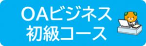 OAビジネス初級コースのページへ