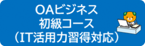OAビジネス初級コース（IT活用力習得対応）のページへ
