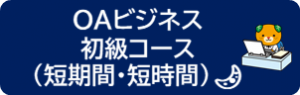 OAビジネス初級コース（短期間・短時間）のページへ