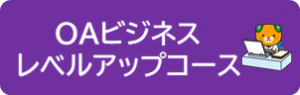 OAビジネスレベルアップコースのページへ