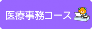 医療事務コースのページへ