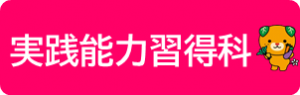 実践能力習得科のページへ