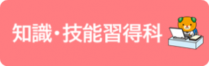 知識・技能習得科のページへ