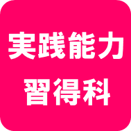 実践能力習得科ロゴ