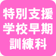 早期訓練科ロゴ