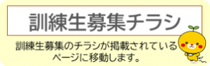 訓練生募集チラシのページへ