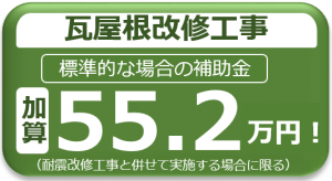 瓦屋根改修工事55.2万円