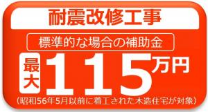 耐震改修工事115万円
