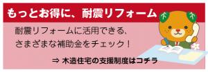 もっとお得に、耐震リフォーム