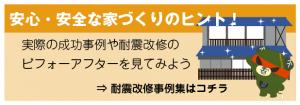 安心・安全な家づくりのヒント！