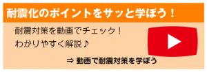 耐震化のポイントをサッと学ぼう！