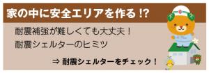 家の中に安全エリアを作る！？