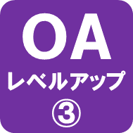 OAビジネスレベル３ロゴ