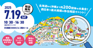 おいでや!!いなか暮らしフェア2025