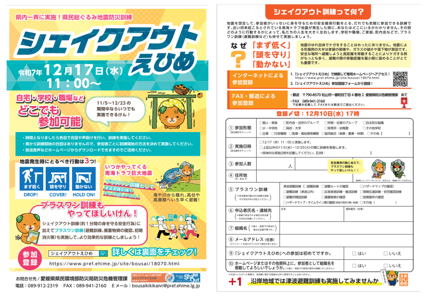 シェイクアウトえひめPR用チラシ