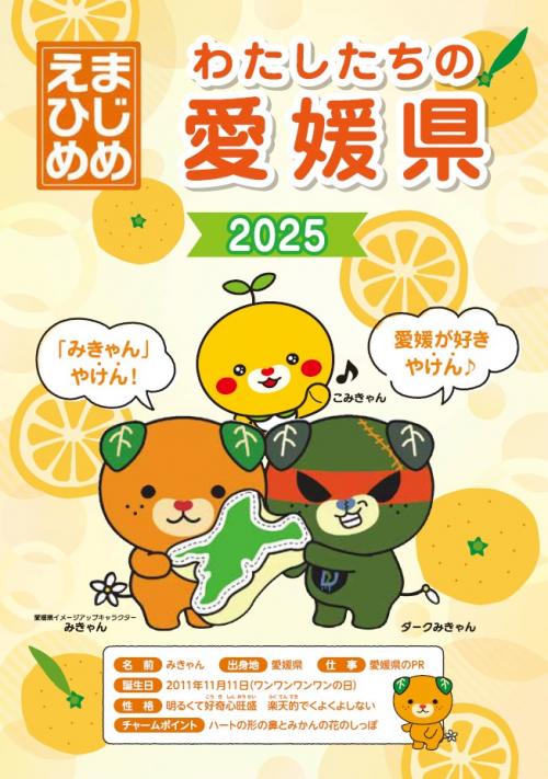 わたしたちの愛媛県2025(表紙)