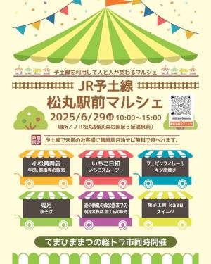 JR予土線松丸駅前マルシェチラシ