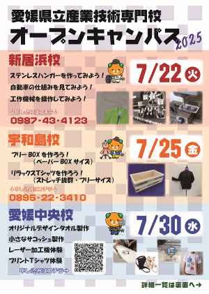 愛媛県立産業技術専門校オープンキャンパス2025開催案内