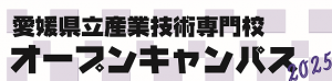 愛媛県立産業技術専門校オープンキャンパス2025開催案内