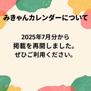 みきゃんカレンダーについて