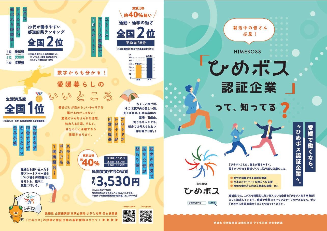 ひめボス認証企業一覧パンフ（R6年度末時点）