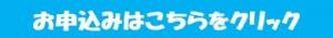 お申し込みはこちら