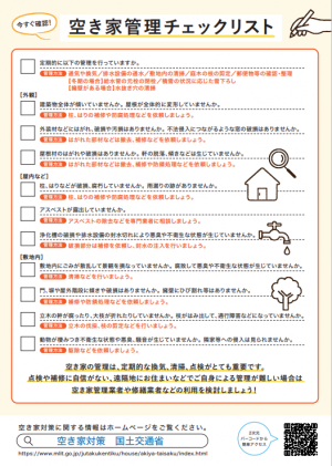 空き家管理チェックリスト
