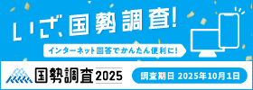 いざ、国勢調査！