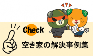 空き家の解決事例