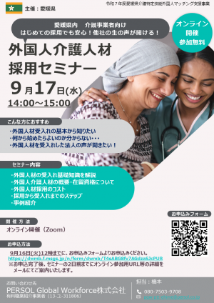外国人介護人材採用セミナー