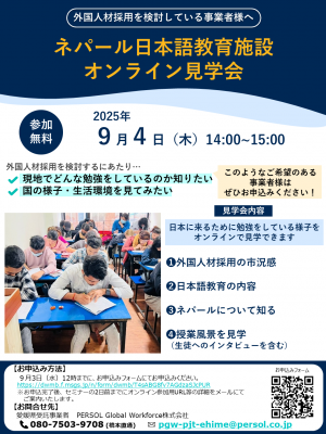 ネパール日本語教育学校オンライン見学会
