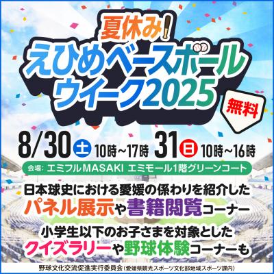 夏休み！ベースボールウィーク2025