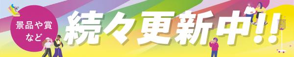 景品