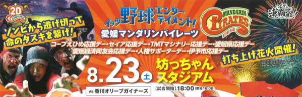 愛媛マンダリンパイレーツ８月２３日バナー