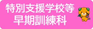 早期訓練科バナー