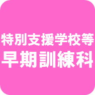 早期訓練科ロゴ