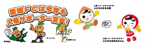 愛媛FCは今年も人権サポーターデー宣言！人権キャラクターやFCキャラクター