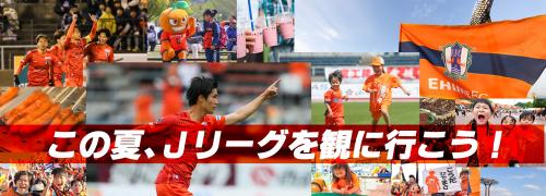 写真この夏、Jリーグを見に行こうタイトル
